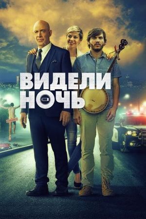 Смотреть фильм Видели ночь