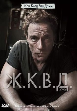  Фильм Ж.К.В.Д.