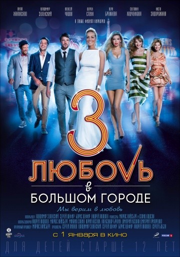 Смотреть фильм Любовь в большом городе 3