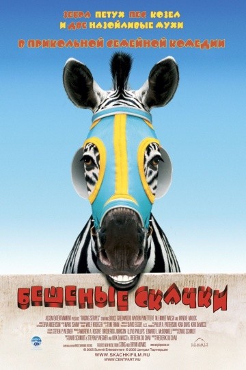  Фильм Бешеные скачки
