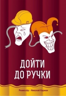 Смотреть фильм Дойти до ручки