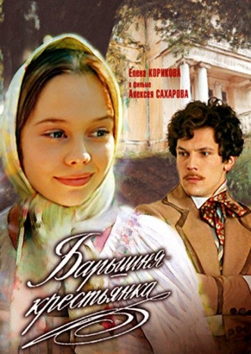 Смотреть фильм Барышня-крестьянка
