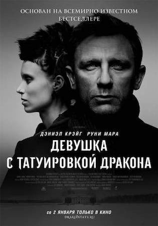 Смотреть фильм Девушка с татуировкой дракона