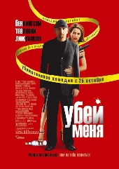 Смотреть фильм Убей меня