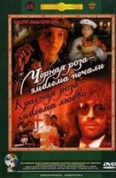 Смотреть фильм Черная Роза Эмблема Печали Красная Роза Эмблема любви