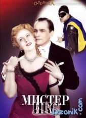 Смотреть фильм Мистер Икс (1958)
