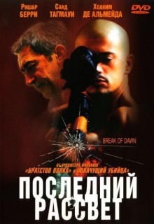  Фильм Последний рассвет