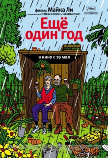 Смотреть фильм Еще один год