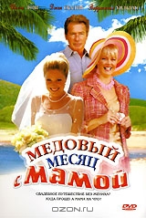 Смотреть фильм Медовый месяц с мамой
