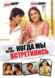 Смотреть фильм Когда мы встретились