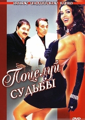 Смотреть фильм Поцелуй судьбы