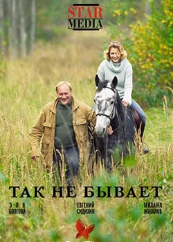 Смотреть фильм Так не бывает