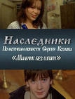  Фильм Наследники