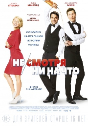  Фильм Не/смотря ни на что
