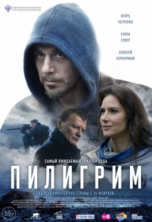 Смотреть фильм Пилигрим