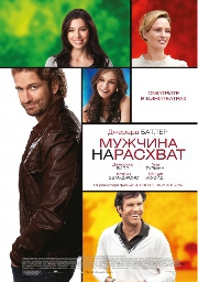 Смотреть фильм Мужчина нарасхват