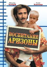 Смотреть фильм Воспитание Аризоны