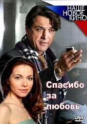 Смотреть фильм Спасибо за любовь