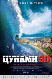 Смотреть фильм Цунами 3D