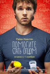 Смотреть фильм Помогите стать отцом
