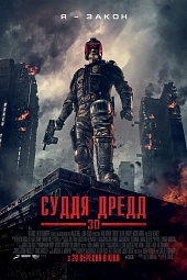 Смотреть фильм Судья Дредд 3D