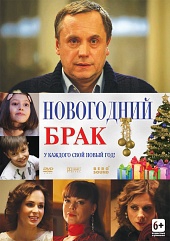 Смотреть фильм Новогодний брак