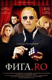 Смотреть фильм Фига.Ро