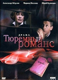  Фильм Тюремный романс