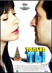 Смотреть фильм Только ты