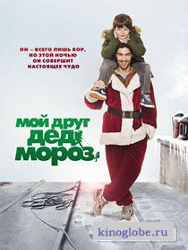 Смотреть фильм Мой друг Дед Мороз