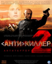 Смотреть фильм Антикиллер 2: Антитеррор