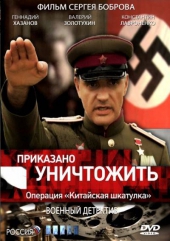 Смотреть фильм Приказано уничтожить! Операция: Китайская шкатулка