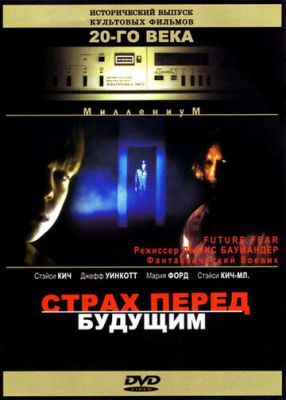 Смотреть фильм Страх перед будущим