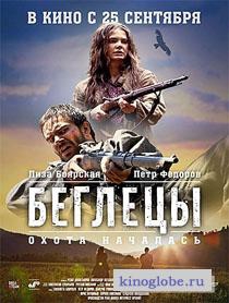 Беглецы