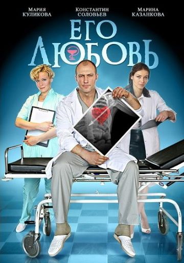 Смотреть сериал Его любовь