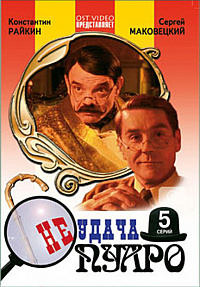 Смотреть сериал Неудача Пуаро