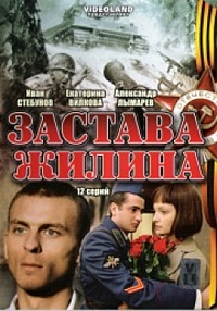 Смотреть сериал Застава Жилина