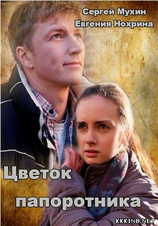 Смотреть сериал Цветок папоротника