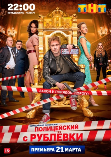 Смотреть сериал Полицеский с Рублёвки