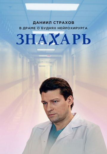 Смотреть сериал Знахарь 1 сезон