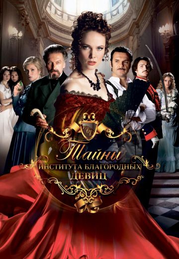 Смотреть сериал Тайны института благородных девиц