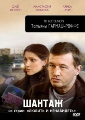 Смотреть сериал Шантаж : Из серии Любить и ненавидеть
