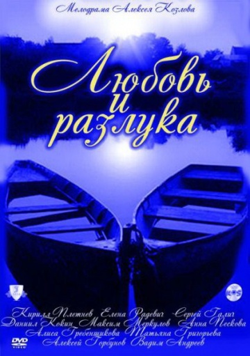 Смотреть сериал Любовь и разлука
