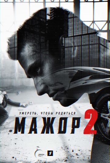 Смотреть сериал Мажор 2
