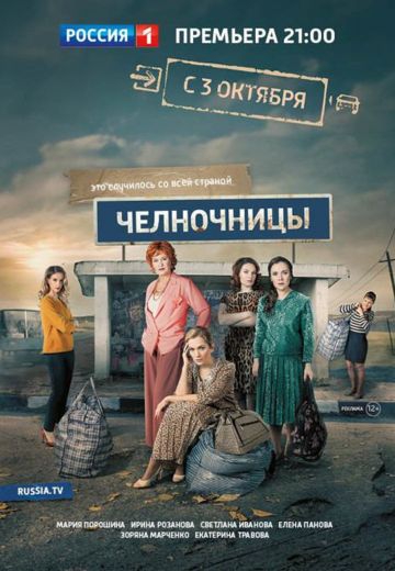 Смотреть сериал Челночницы 1 сезон