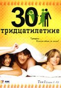 Смотреть сериал Тридцатилетние