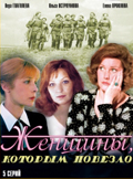 Смотреть сериал Женщины, которым повезло