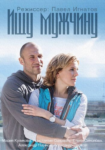 Смотреть сериал Ищу мужчину