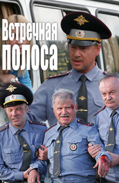 Смотреть сериал Встречная полоса