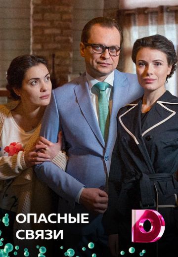 Смотреть сериал Опасные связи